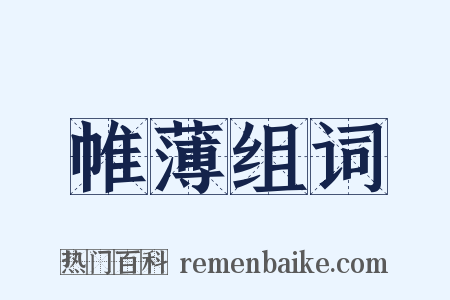 帷薄组词是什么意思的图片